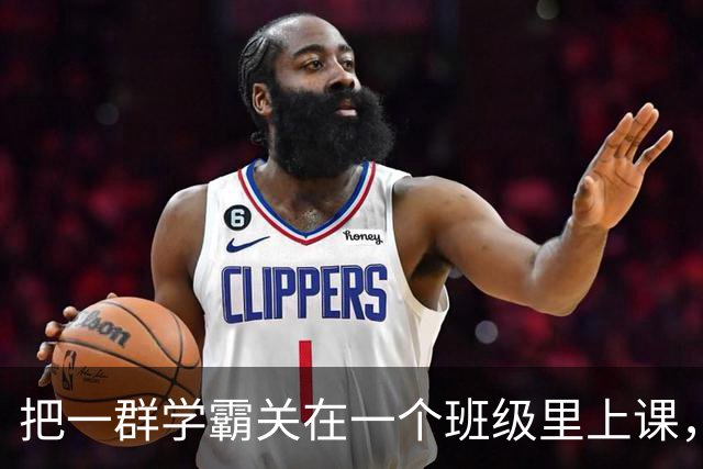 把一群学霸关在一个班级里上课，这就是重点班的真相