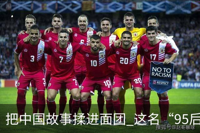 把中国故事揉进面团 这名“95后”闪耀世界烘焙赛场