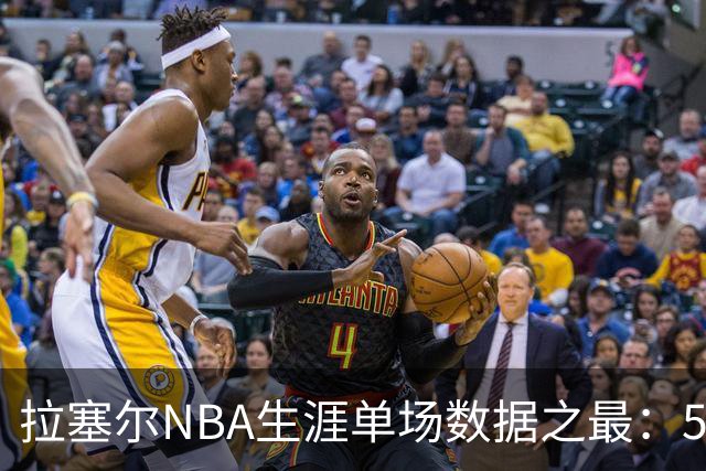 拉塞尔NBA生涯单场数据之最：52分 11篮板 17助攻 7抢断 3盖帽