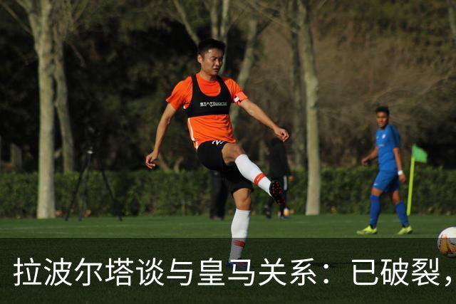 拉波尔塔谈与皇马关系：已破裂，调解听证会定于11月25日