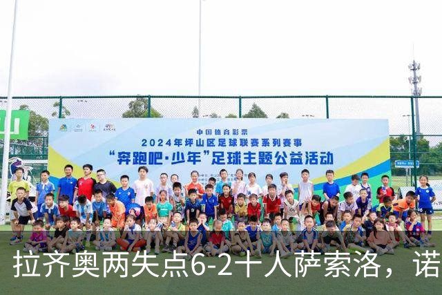 拉齐奥两失点6-2十人萨索洛，诺斯林双响，墨索里尼破门
