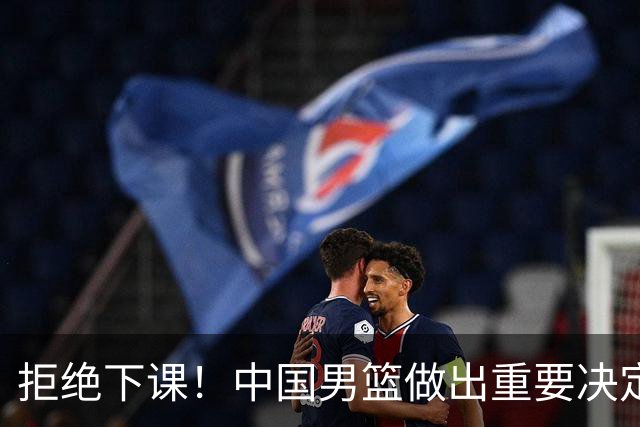 拒绝下课！中国男篮做出重要决定！郭士强提新要求，杨毅一针见血