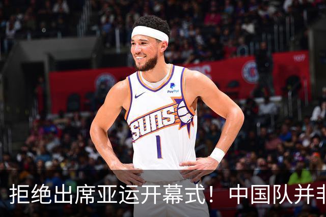 拒绝出席亚运开幕式！中国队并非耍大牌，全是主办方太草率