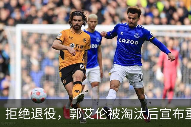 拒绝退役，郭艾伦被淘汰后宣布重要决定，辽宁队真该出手了
