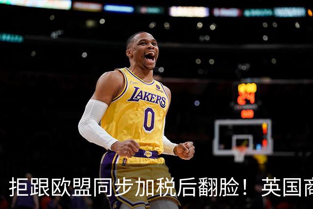 拒跟欧盟同步加税后翻脸！英国商务大臣：愿意合作应对中国电车 但利益第一