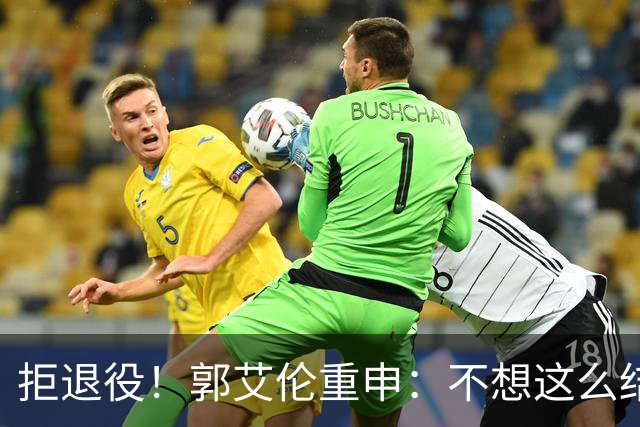 拒退役！郭艾伦重申：不想这么结束会努力试试 仍有3次注册窗口期