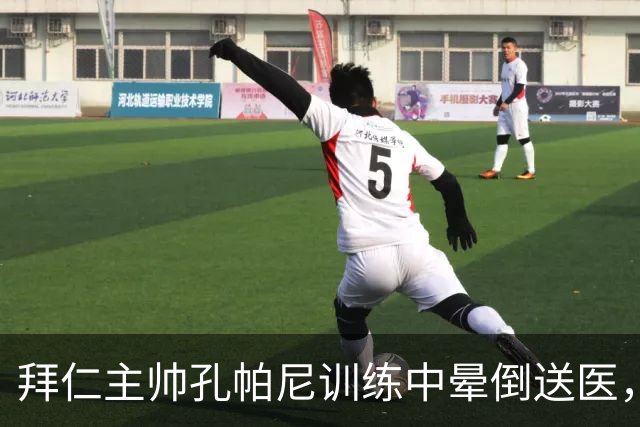 拜仁主帅孔帕尼训练中晕倒送医，俱乐部称正接受全面检查