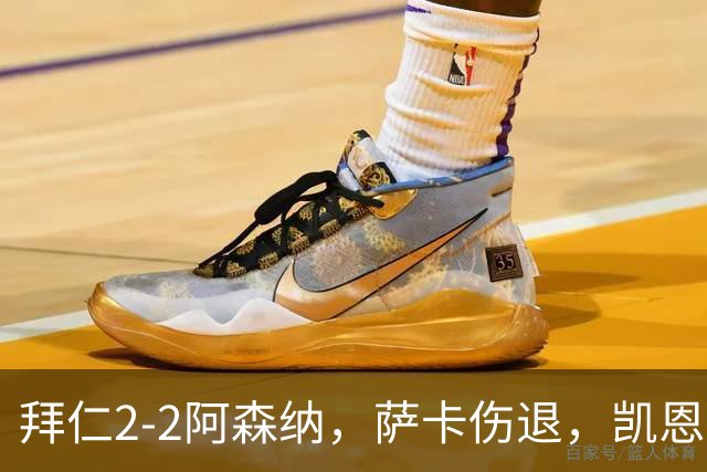 拜仁2-2阿森纳，萨卡伤退，凯恩双响，赖斯救主