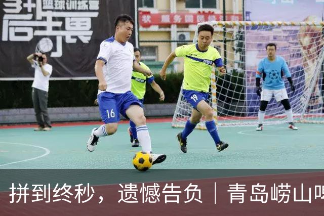 拼到终秒，遗憾告负｜青岛崂山啤酒80-82客场憾负新疆广汇能源