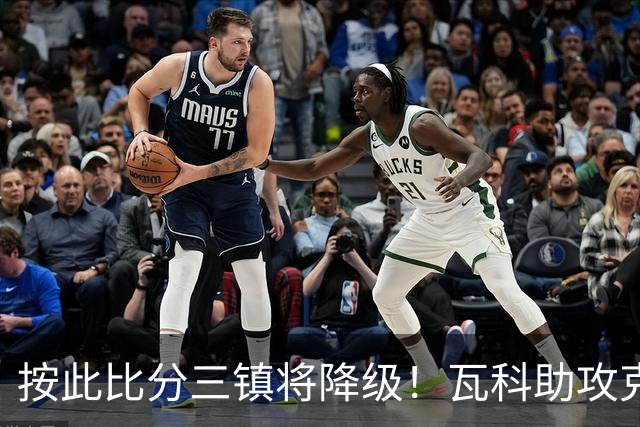 按此比分三镇将降级！瓦科助攻克雷桑破门，泰山2-1领先三镇