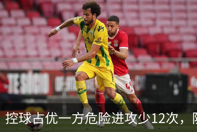 控球占优一方危险进攻少12次，防线崩盘的根源究竟是什么？