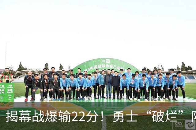 揭幕战爆输22分！勇士“破烂”阵容还能走多久？下一步该何去何从？