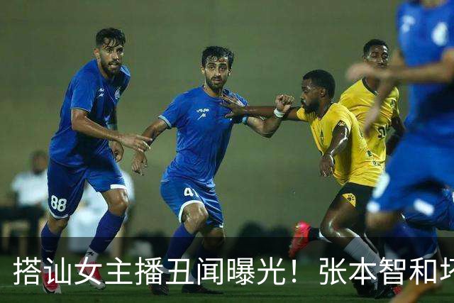 搭讪女主播丑闻曝光！张本智和坏消息接二连三，酒后暴躁出言吓人