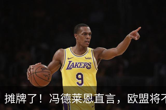摊牌了！冯德莱恩直言，欧盟将不惜一切，阻止中国获得高额利润