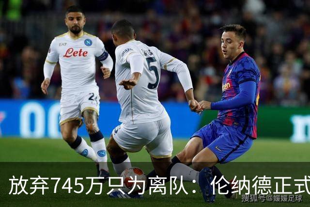 放弃745万只为离队：伦纳德正式加盟猛龙，快船被罚5个首轮签