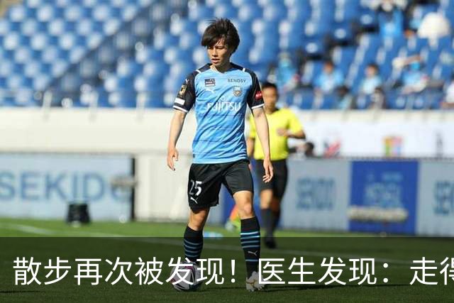 散步再次被发现！医生发现：走得越多，脑梗患者血管或越干净
