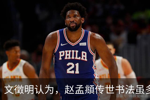 文徵明认为，赵孟頫传世书法虽多，唯此用才是当之无愧的“第一”！