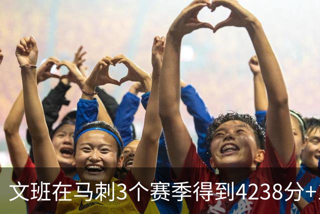 文班在马刺3个赛季得到4238分+1997篮板，对比邓肯前三年表现如何