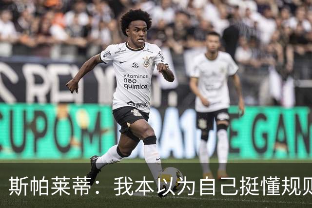 斯帕莱蒂：我本以为自己挺懂规则，但我没看懂卢库米进球被吹