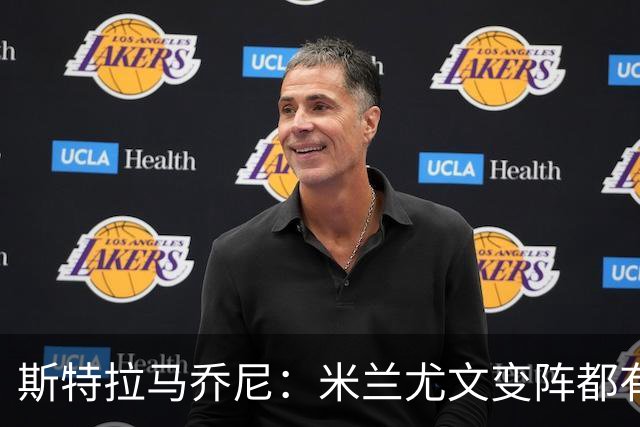 斯特拉马乔尼：米兰尤文变阵都有效果 尤文的成长要领先一个身位