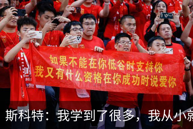 斯科特：我学到了很多，我从小就看着英格兰队的一些球员踢球
