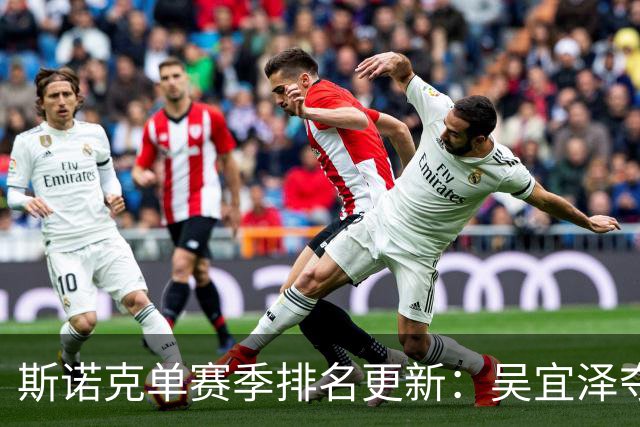 斯诺克单赛季排名更新：吴宜泽夺冠升第三常冰玉第二