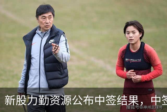 新股力勤资源公布中签结果，中签号码24.20万个，股民中签挺容易！