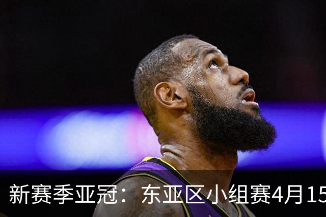 新赛季亚冠：东亚区小组赛4月15日开打集中双循环