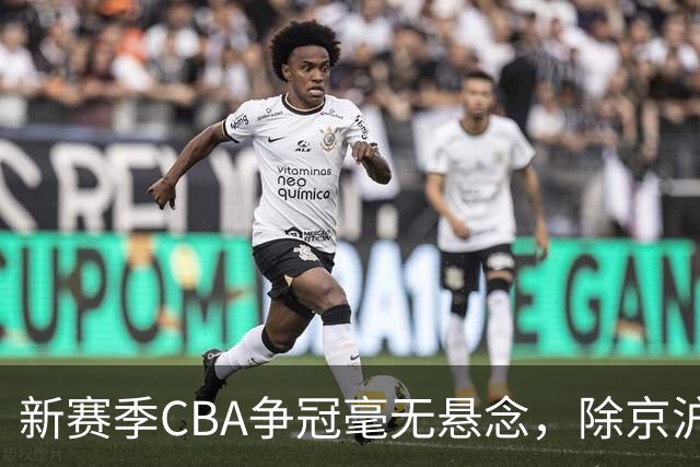 新赛季CBA争冠毫无悬念，除京沪之外，其余球队只能争夺第三