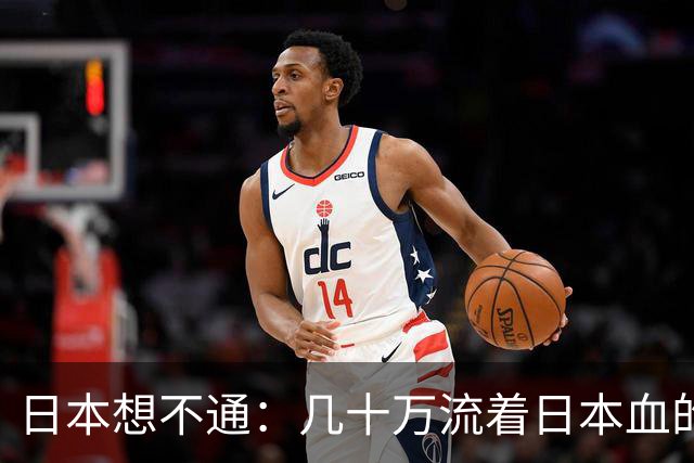 日本想不通：几十万流着日本血的人，为什么死活不认同日本？