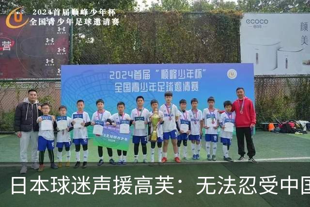 日本球迷声援高芙：无法忍受中国人的网暴才退出武汉赛 以后来日本