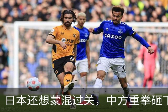 日本还想蒙混过关，中方重拳砸下：高市必须把狂言吞回去！