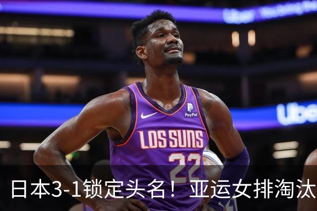 日本3-1锁定头名！亚运女排淘汰赛签表出炉，中国女排遇棘手硬仗