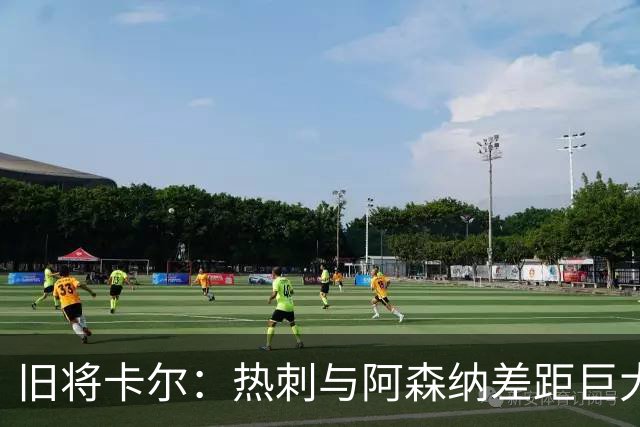 旧将卡尔：热刺与阿森纳差距巨大，先争欧冠资格