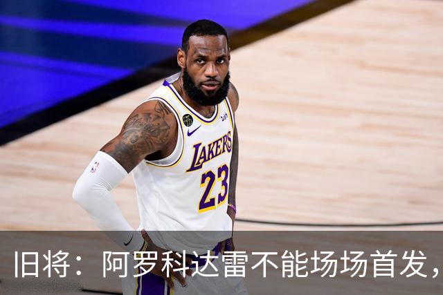 旧将：阿罗科达雷不能场场首发，是受阿贾克斯财政因素影响