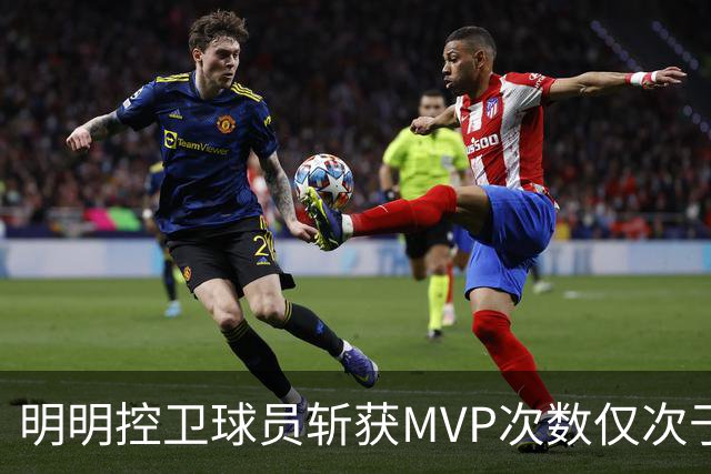 明明控卫球员斩获MVP次数仅次于中锋，却从未出现过三万分先生？