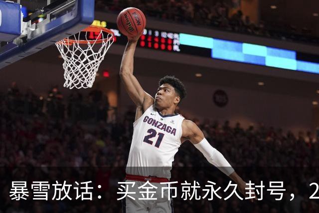 暴雪放话：买金币就永久封号，22年老账号也不例外