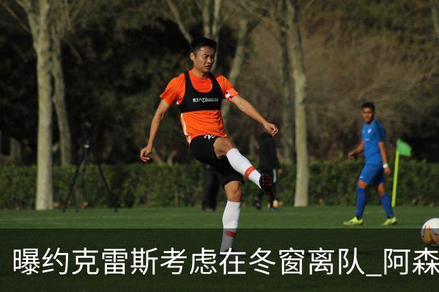 曝约克雷斯考虑在冬窗离队 阿森纳计划再追小蜘蛛