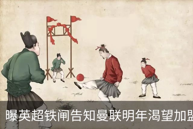 曝英超铁闸告知曼联明年渴望加盟！冬窗买需1000万，明夏可免费签