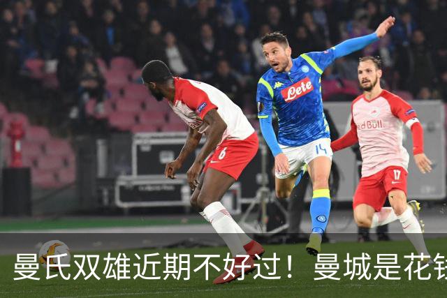 曼氏双雄近期不好过！曼城是花钱太猛造反噬 曼联是5轮只赢一场