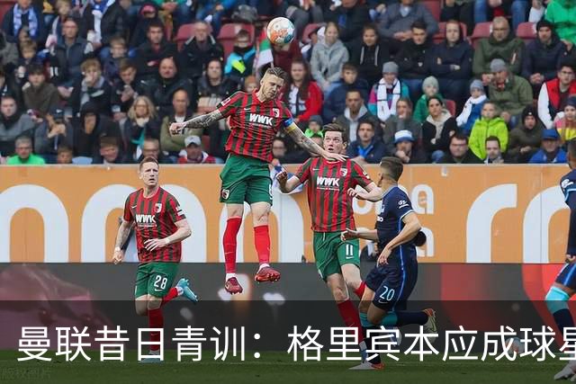 曼联昔日青训：格里宾本应成球星，是“帕尔默之前的帕尔默”