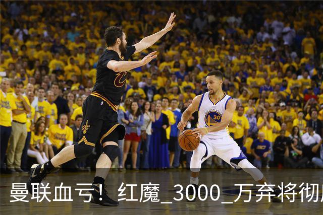 曼联血亏！红魔 3000 万弃将彻底逆袭！名宿直言他现在是队内第一