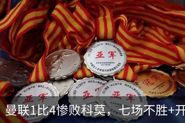 曼联1比4惨败科莫，七场不胜+开场2分钟丢球：卡里克下课已成定局