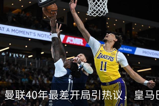 曼联40年最差开局引热议，皇马巴萨强势领跑西甲