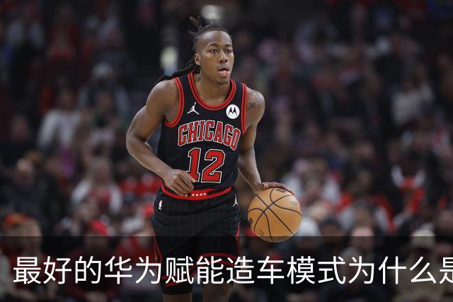 最好的华为赋能造车模式为什么是奕境？