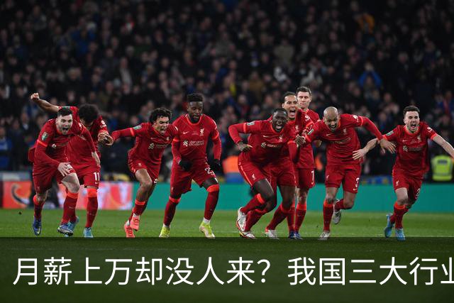 月薪上万却没人来？我国三大行业陷入“用工荒”，年轻人为啥不干