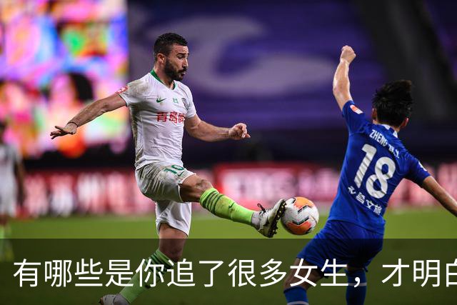 有哪些是你追了很多女生，才明白的道理？