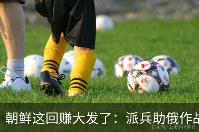 朝鲜这回赚大发了：派兵助俄作战后，换回真金白银，短短3年，平壤街头就大变样