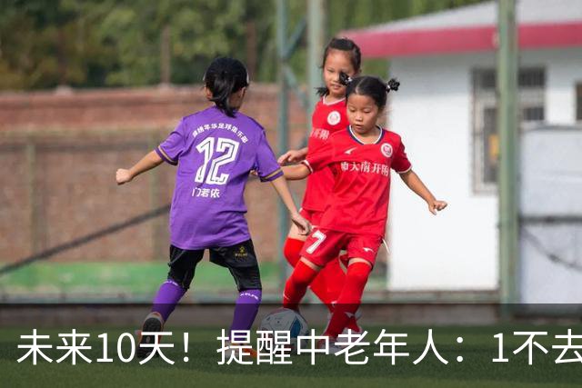 未来10天！提醒中老年人：1不去，2不洗，3不跳，4不吃，安稳入冬