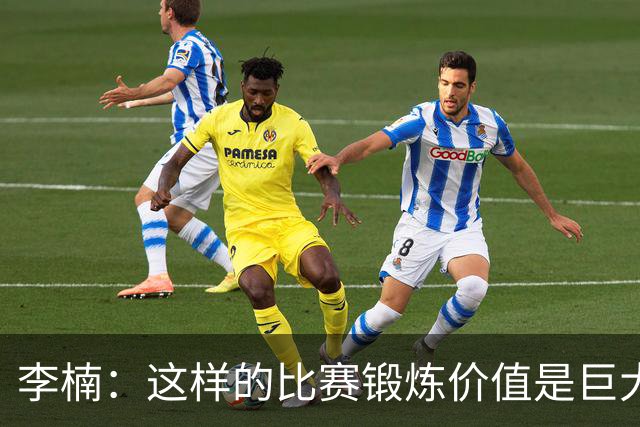 李楠：这样的比赛锻炼价值是巨大的 今后还会尝试更多的阵容搭配